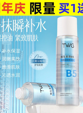 TWG维生素原B5净颜细肤精华水补水保湿平衡水油细腻毛孔B5爽肤水
