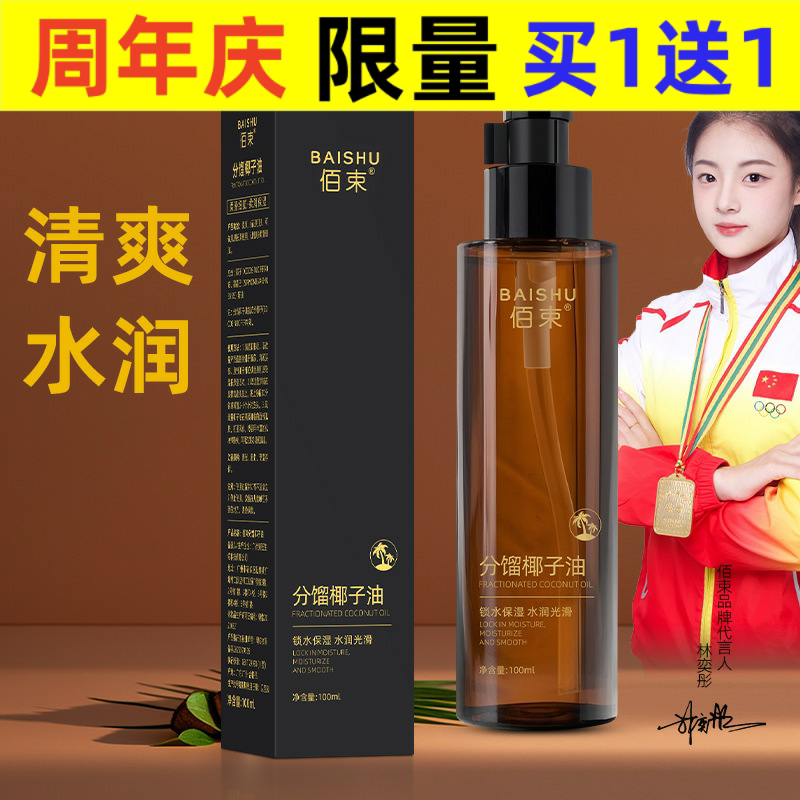 佰束分馏椰子油身体油保湿清爽温和滋润面部身体护理精华油100ml