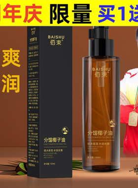 佰束分馏椰子油身体油保湿清爽温和滋润面部身体护理精华油100ml