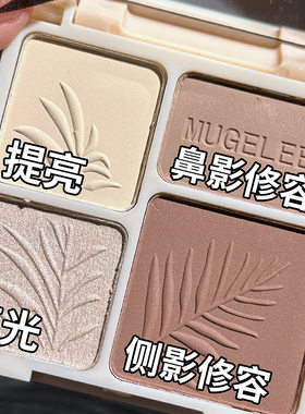 MUGELEEN四色高光修容一体盘哑光珠光提亮闪粉泪沟鼻影阴影修饰