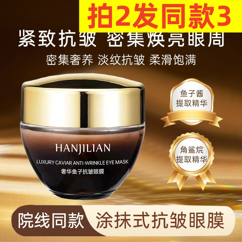 韩姬莲奢华鱼子抗皱眼膜淡化细纹