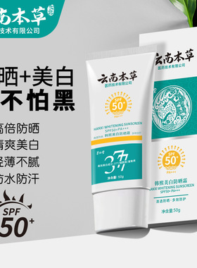 云南本草377美白防晒霜SPF50+++防晒乳防水防汗隔离防晒喷雾