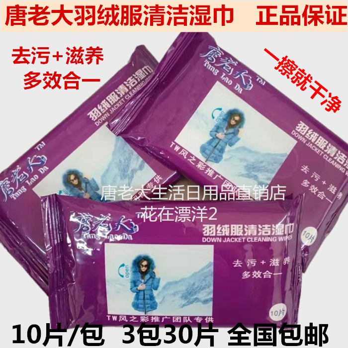 包邮唐老大羽绒服清洁湿巾去污滋养多效合一免水洗护理便携免洗,洗护清洁剂/卫生巾/纸/香薰,常规湿巾,淘宝优惠券,粉丝福利购,淘宝优惠卷