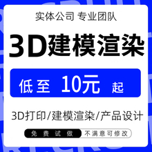 3d效果图制作工业产品设计3dmax建模犀牛代做家具模型cad代画渲染