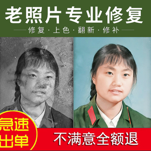 老照片修复翻新复原黑白照上色精修五官损坏还原完整旧照片修补好