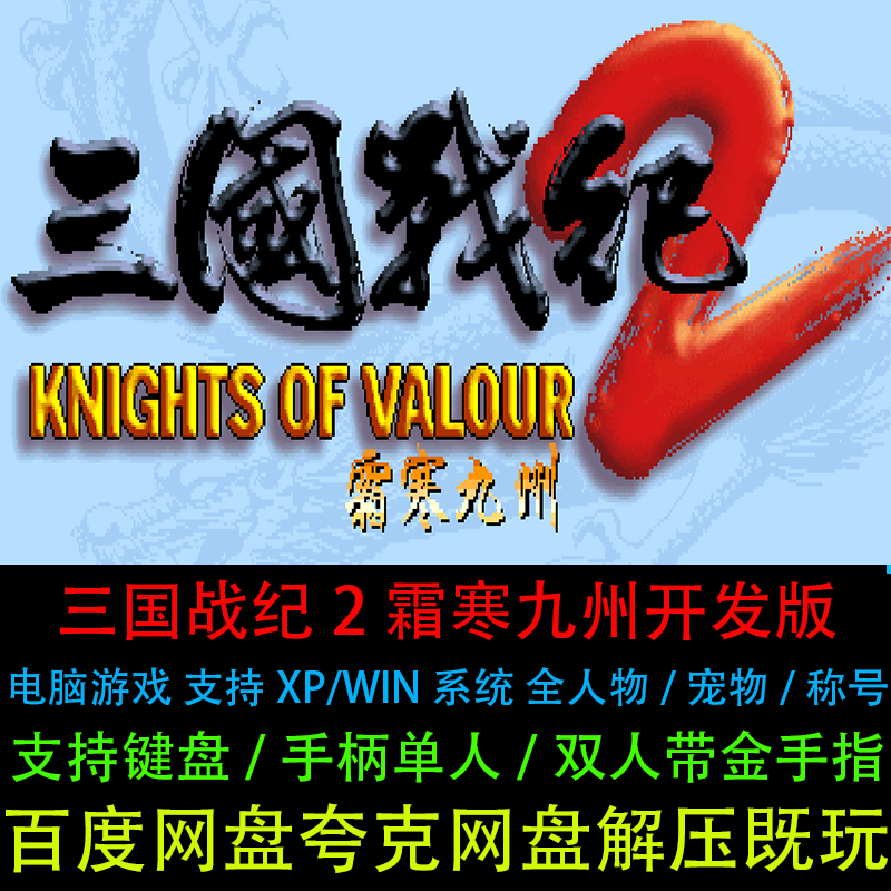 三国战纪2霜寒九州开发版全人物宠物称号带金手指PC电脑单机游戏