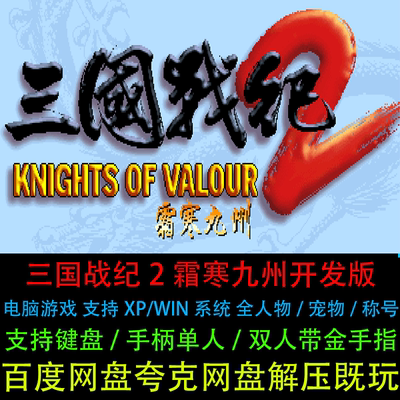 三国战纪2霜寒九州开发版全人物宠物称号带金手指PC电脑单机游戏