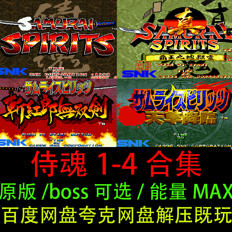 侍魂1/2/3/4原版+可选BOSS/能量max改版全套合集街机电脑单机游戏