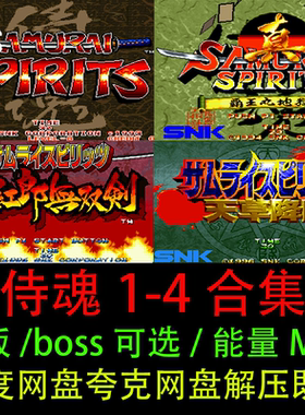侍魂1/2/3/4原+改版街机单机游戏