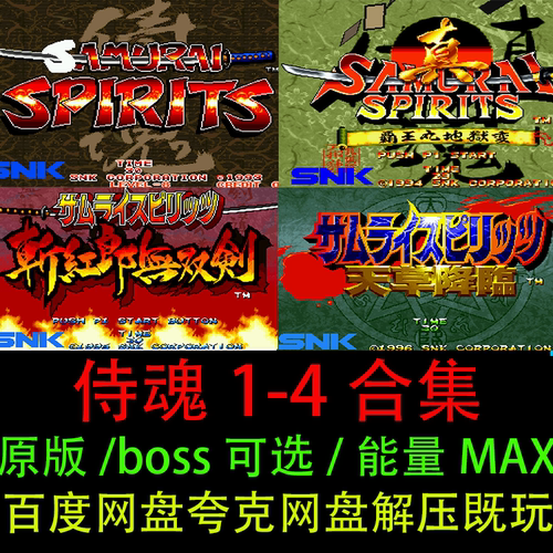 侍魂1/2/3/4原+改版街机单机游戏