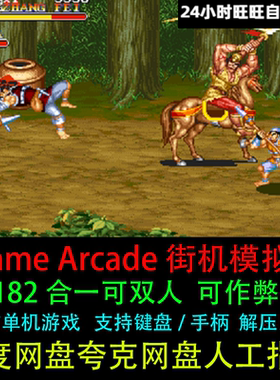 Mame Arcade街机模拟器9182款合集三国志恐龙圆桌PC电脑单机游戏