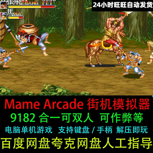 Mame Arcade街机模拟器9182款合集三国志恐龙圆桌PC电脑单机游戏