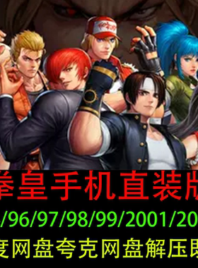 拳皇94-03全套合集安卓手机游戏