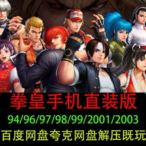 拳皇94-03全套合集安卓手机游戏