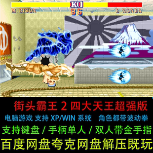街头霸王2四大天王超强角色出招都带波动拳带金手指电脑单机游戏