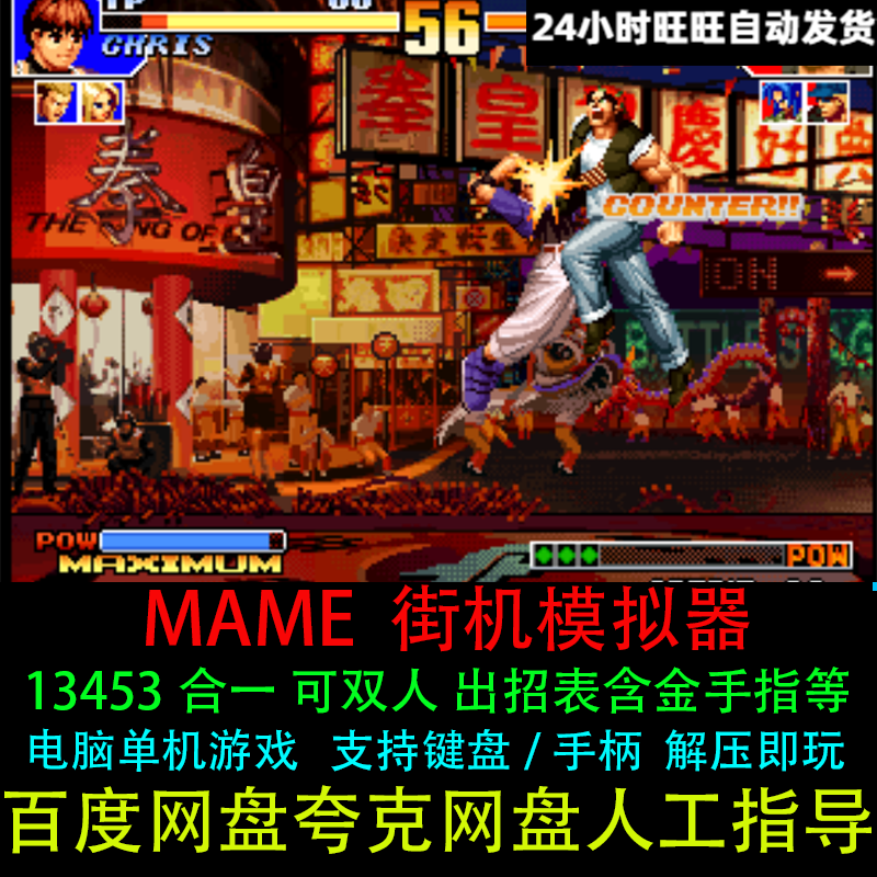 MAME街机模拟器游戏合集13453款97拳皇三国西游等pc电脑单机游戏