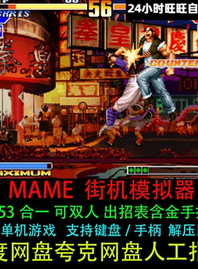 MAME街机模拟器游戏合集13453款97拳皇三国西游等pc电脑单机游戏