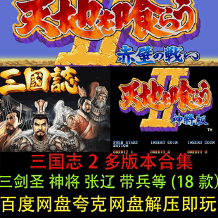 三国志2 三剑圣/神将/三美/赵威/李典无双18款PC电脑经典街机游戏
