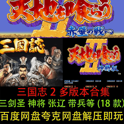 三国志三剑圣等18款改版电脑游戏