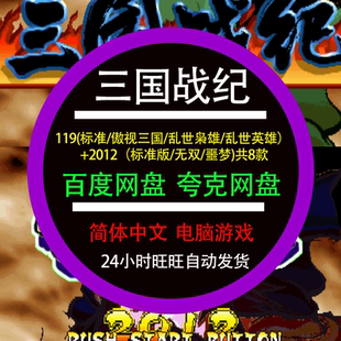三国战记119/乱世枭雄/英雄/傲视三国/2012/噩梦/无双电脑游戏