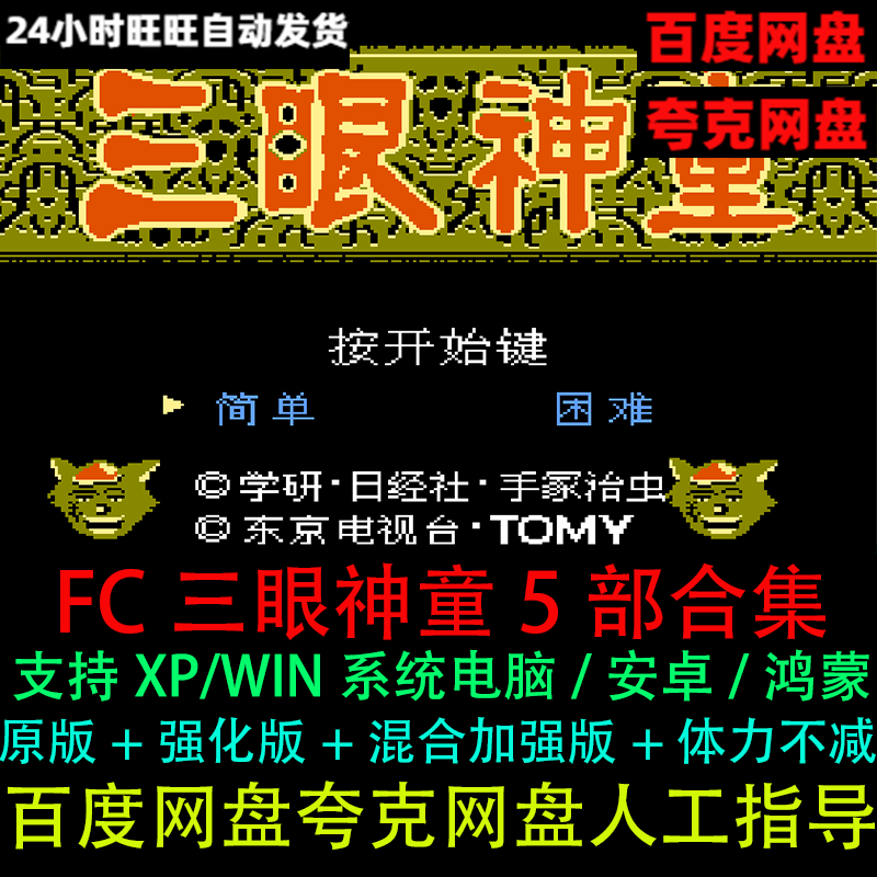 FC三目童子/三眼神童原版5部合集电脑安卓苹果手机街机单机游戏