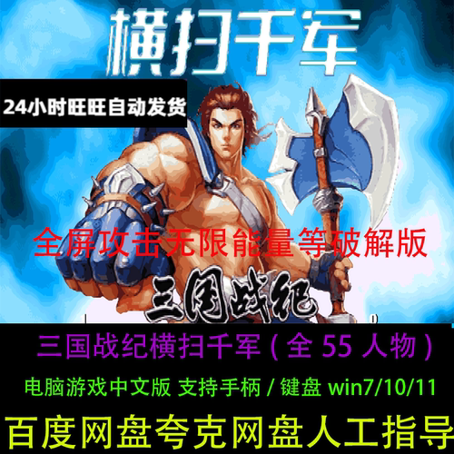 三国战纪横扫千军全人物55人中文全屏攻击无限能量电脑单机游戏