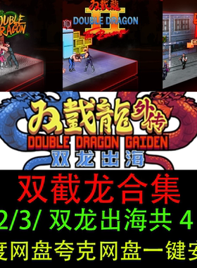 双截龙1/2/3/外传双龙出海游戏