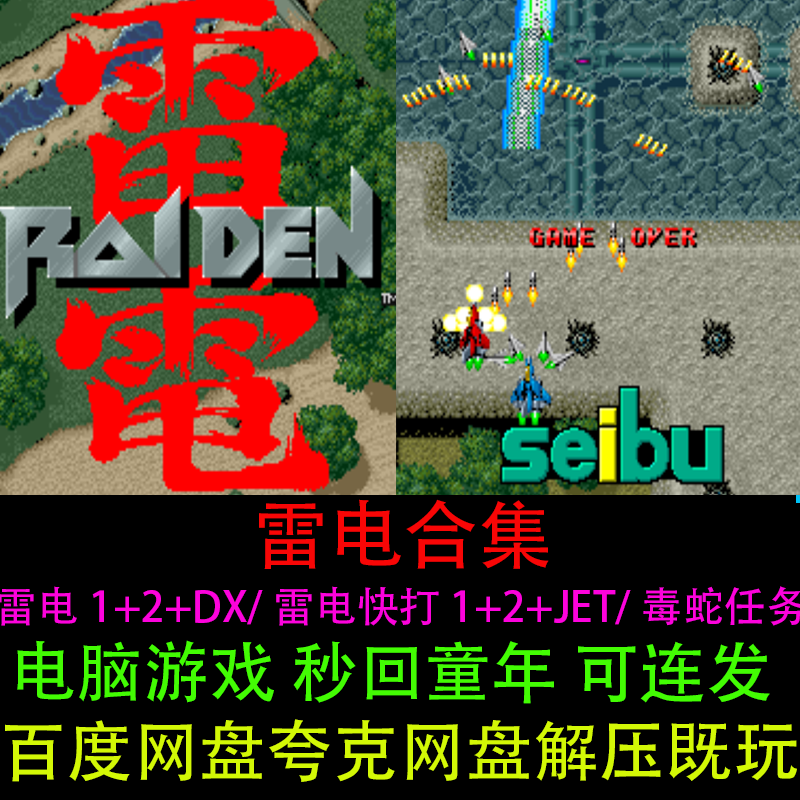 雷电1+2+DX/雷电快打1+2+JET/毒蛇任务合集可连射PC电脑单机游戏