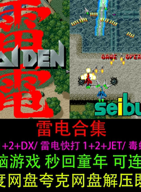 雷电1+2+DX/雷电快打1+2+JET/毒蛇任务合集可连射PC电脑单机游戏