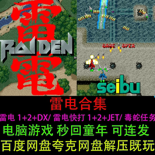 雷电快打1 雷电1 毒蛇任务合集可连射PC电脑单机游戏 JET