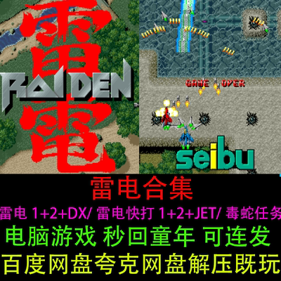 雷电1+2+DX/雷电快打1+2+JET/毒蛇任务合集可连射PC电脑单机游戏
