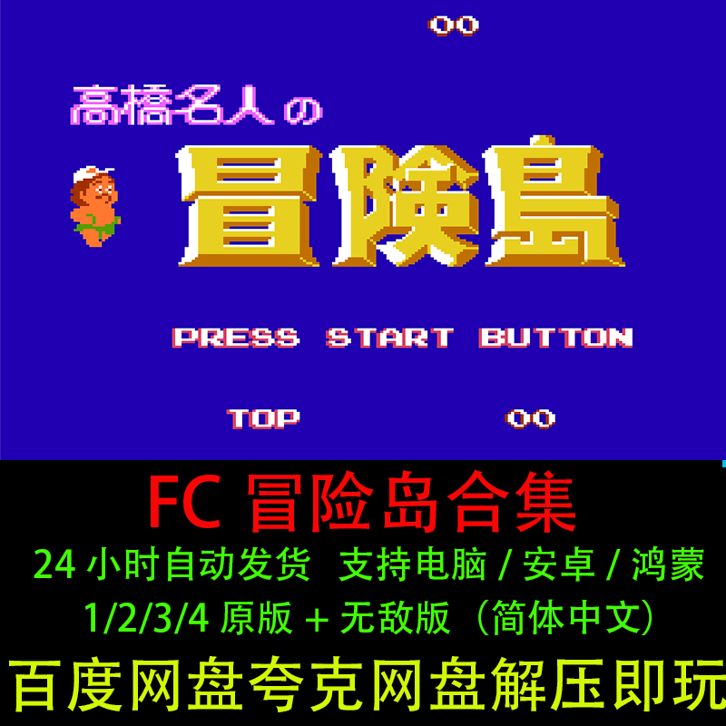 FC冒险岛1234电脑安卓鸿蒙手机版