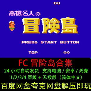 FC冒险岛1234改版合集高桥名人之冒险岛游戏支持电脑安卓苹果手机