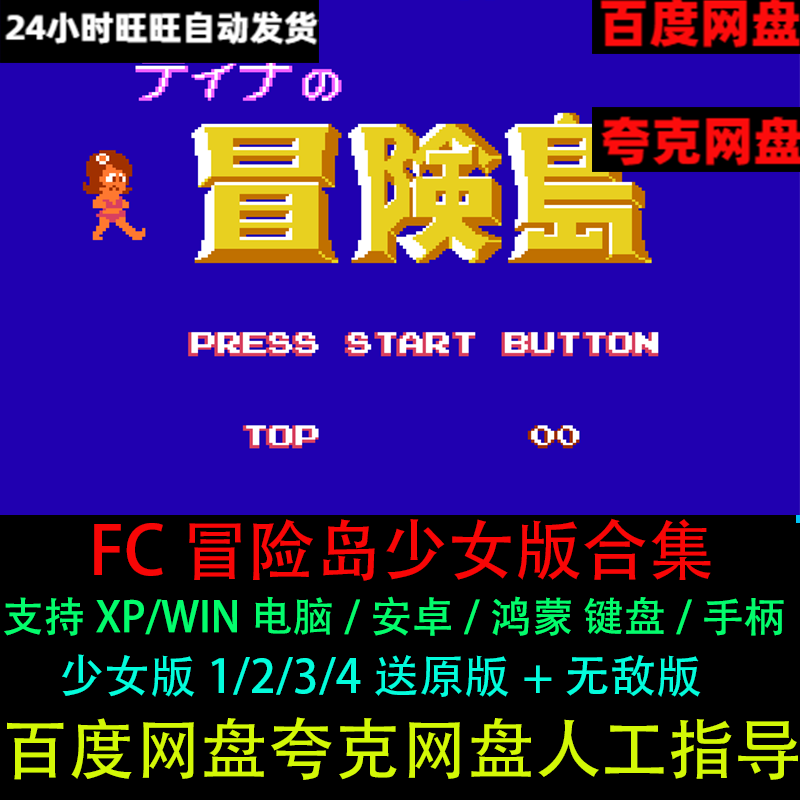 FC冒险岛少女版1/2/3/4NES电脑/安卓手机单机游戏支持手柄键盘