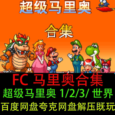 超级马里奥合集电脑安卓单机游戏