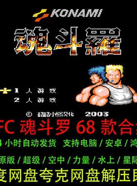 FC魂斗罗游戏支持电脑安卓鸿蒙