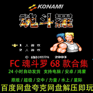 FC魂斗罗原版超级/空中/力量/水上/星际nes游戏支持电脑安卓苹果