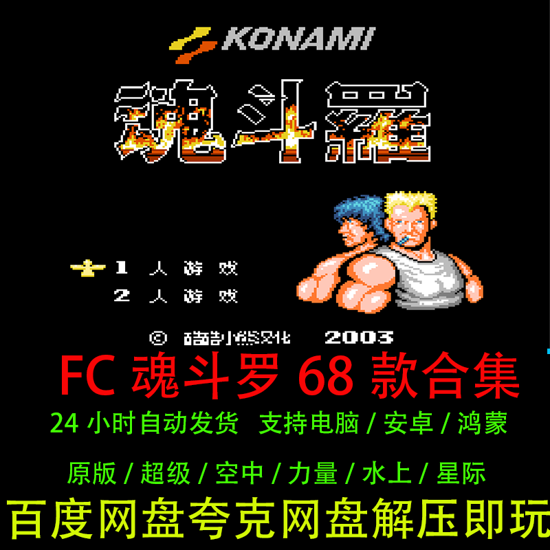 FC魂斗罗游戏支持电脑安卓鸿蒙