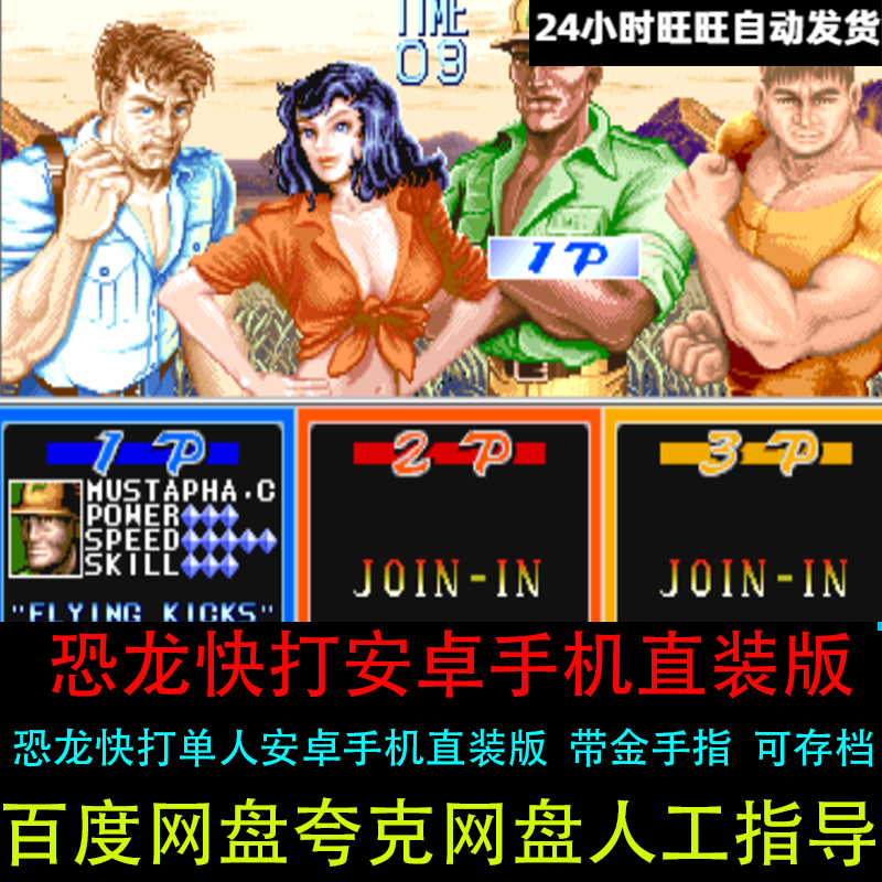 恐龙快打原版安卓手机直装版单人带金手指可存档怀旧街机单机游戏