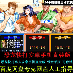 恐龙快打原版安卓手机直装版单人带金手指可存档怀旧街机单机游戏