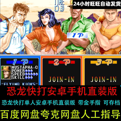 恐龙快打原版安卓手机直装版单人带金手指可存档怀旧街机单机游戏