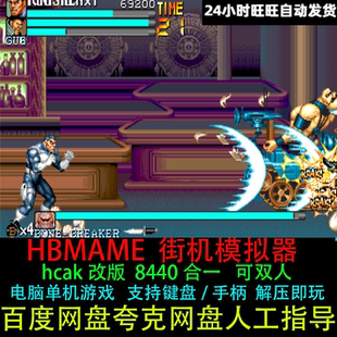 HBMAME街机模拟器游戏改版8440款合集三国志名将西游电脑单机游戏