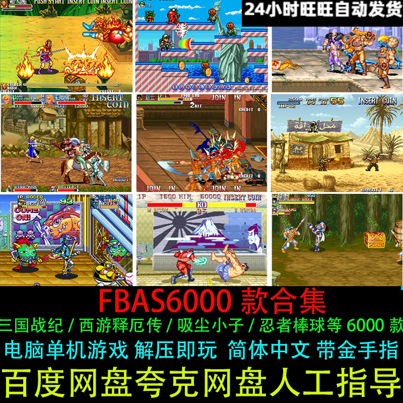 FBAS街机模拟器游戏含西游三国战纪忍者棒球6000款PC电脑单机游戏