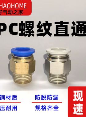 气动气管PC8-02快速插PC4-M5接头PC6-01螺纹直通PC10-03/PC12-04