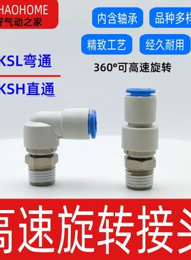 气动高速旋转KSH06-01接头KSL08-02/10弯通12直通4/6/8/03/04/M5S