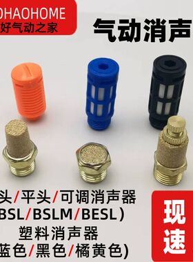 电磁阀铜消声器BSL-01接口长头4短平BSLM02塑料6可调BESL03树脂AN