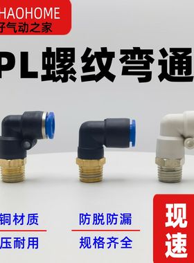 气动快插PL8-02快速PL4-M5气管PL6-01接头PL10-03螺纹弯通PL12-04