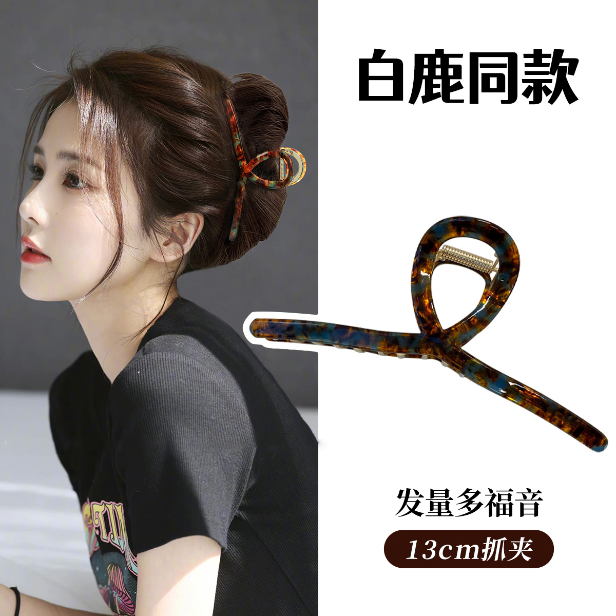 白鹿同款14CM醋酸大号抓夹女发夹高级法式鲨鱼夹发量多后脑勺发饰
