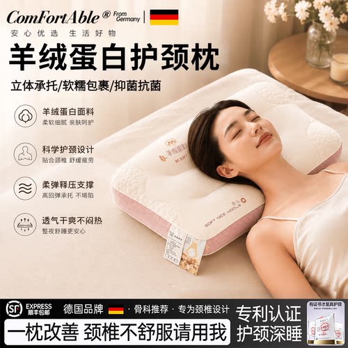 德国羊绒蛋白护颈枕立体承托软糯包裹成人枕头护颈椎助睡眠颈椎枕
