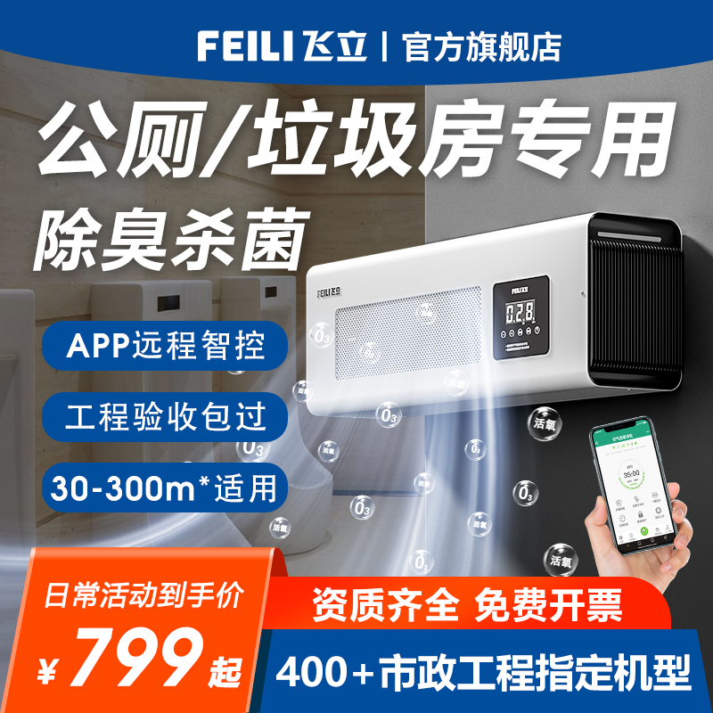 【飞立】公厕除臭机公共厕所除味器壁挂式臭氧发生器臭氧消毒机